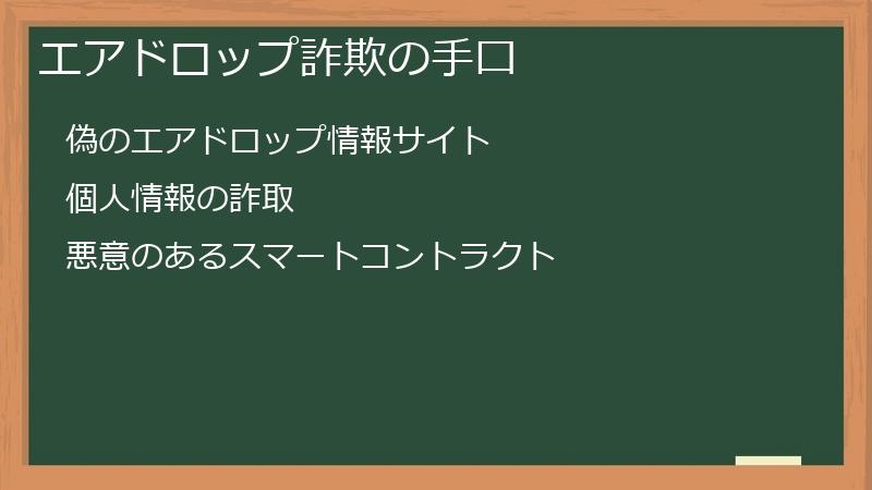 エアドロップ詐欺の手口