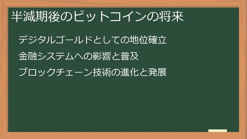 半減期後のビットコインの将来