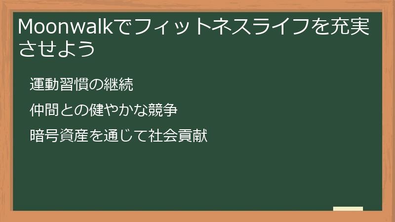 Moonwalkでフィットネスライフを充実させよう