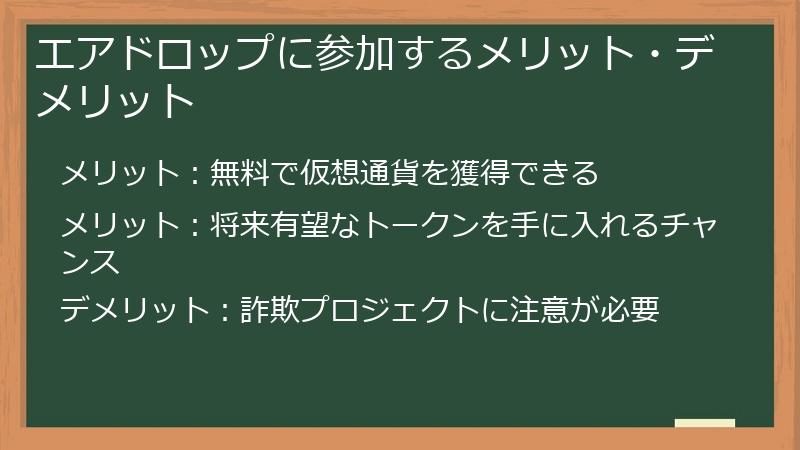 エアドロップに参加するメリット・デメリット