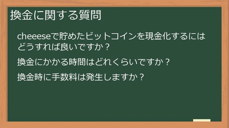換金に関する質問