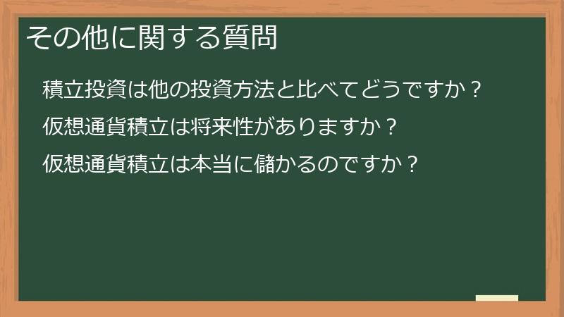 その他に関する質問