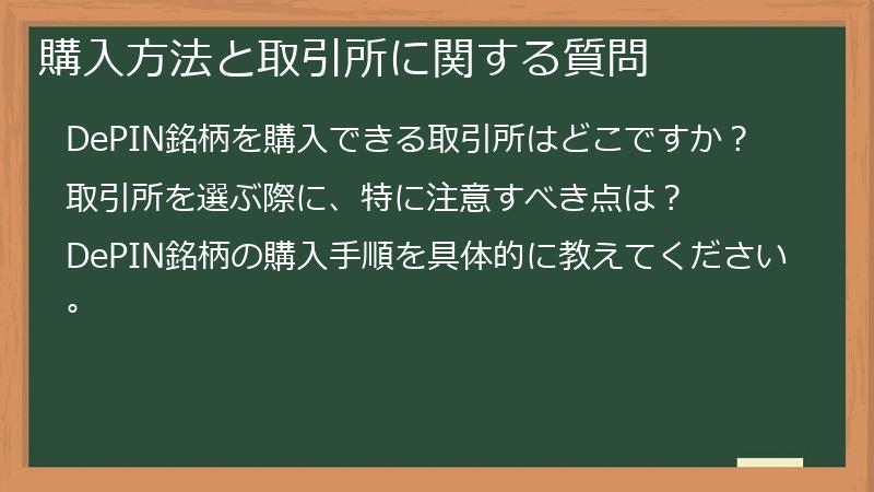 購入方法と取引所に関する質問