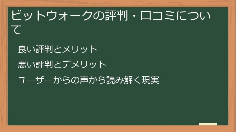 ビットウォークの評判・口コミについて