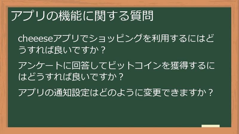 アプリの機能に関する質問