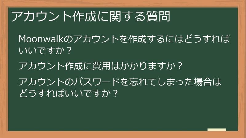 アカウント作成に関する質問
