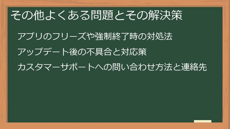 その他よくある問題とその解決策