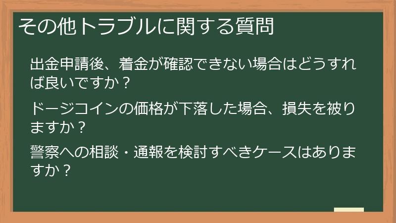 その他トラブルに関する質問