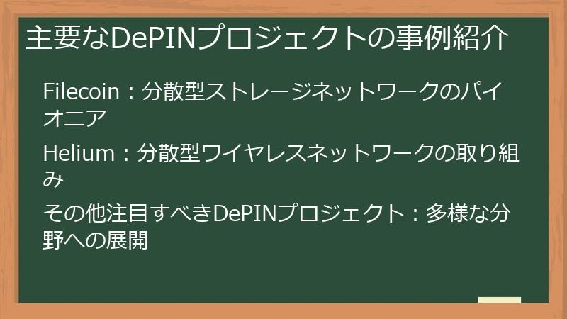 主要なDePINプロジェクトの事例紹介