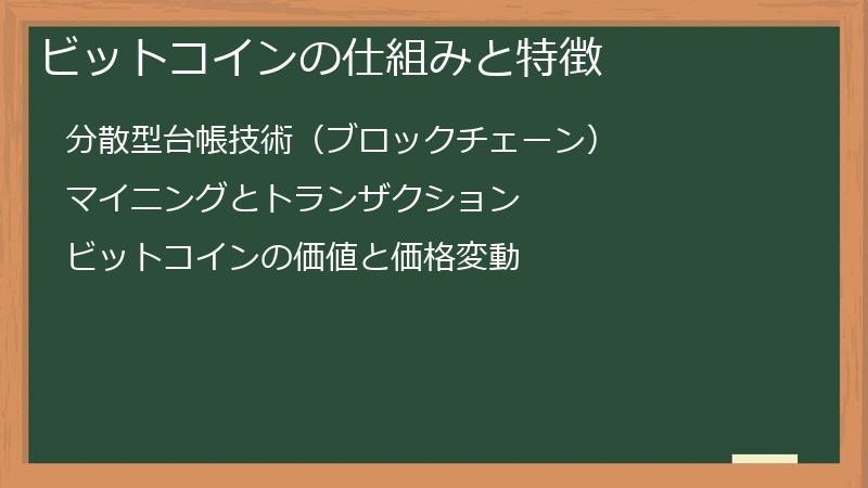 ビットコインの仕組みと特徴