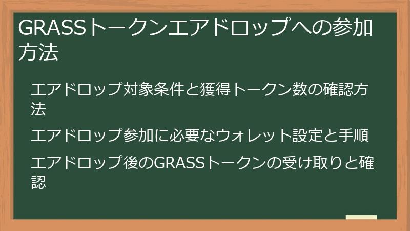 GRASSトークンエアドロップへの参加方法