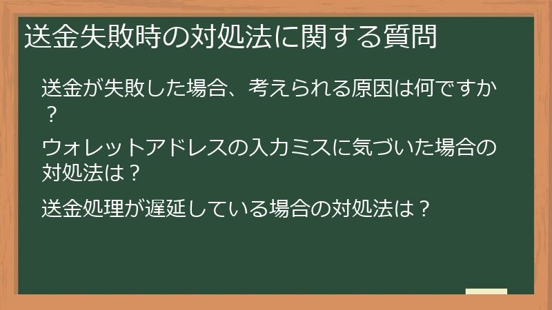 送金失敗時の対処法に関する質問