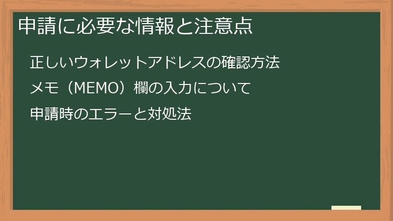 申請に必要な情報と注意点