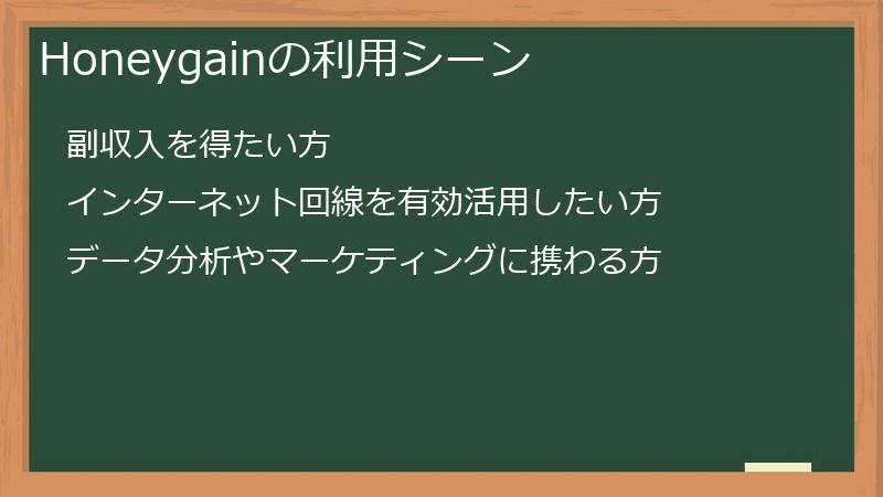 Honeygainの利用シーン