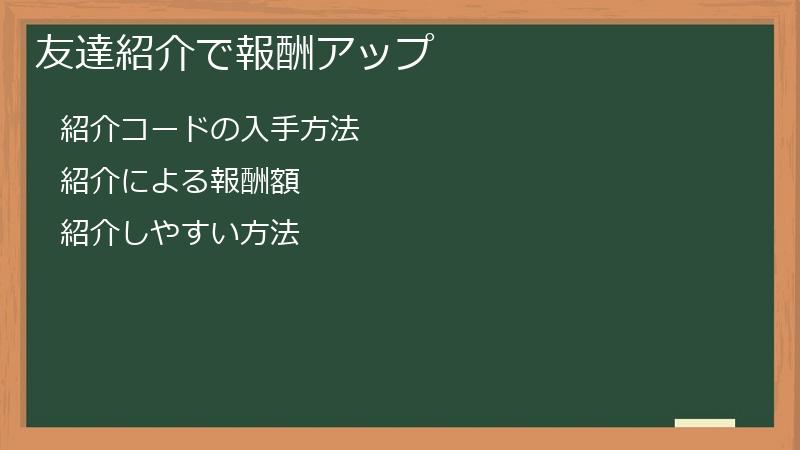友達紹介で報酬アップ