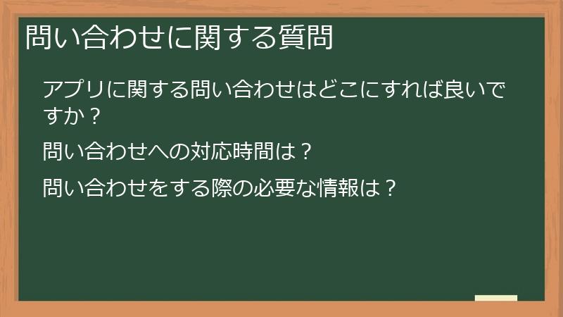 問い合わせに関する質問