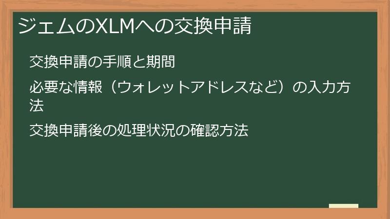ジェムのXLMへの交換申請
