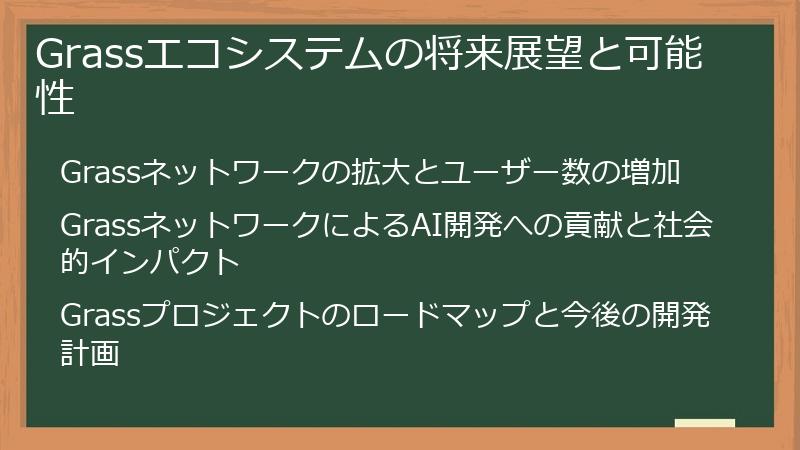 Grassエコシステムの将来展望と可能性