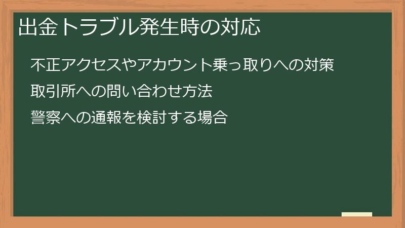 出金トラブル発生時の対応