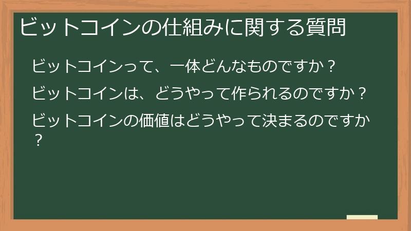 ビットコインの仕組みに関する質問