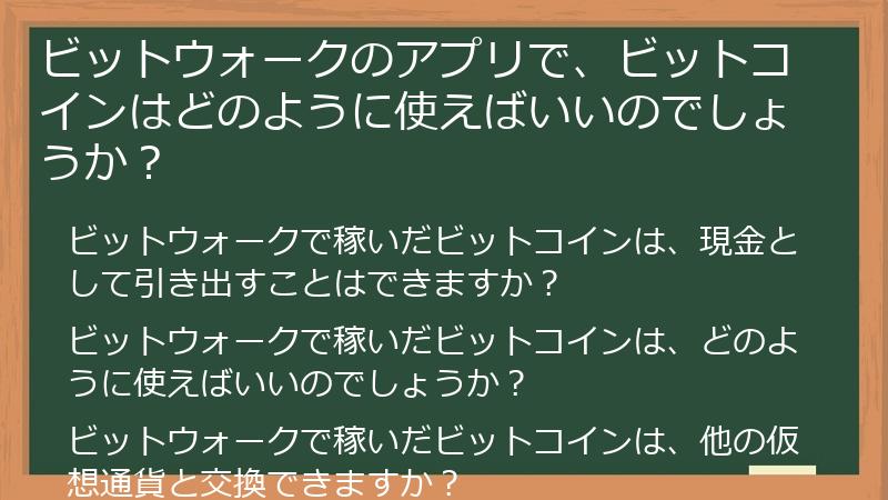 ビットウォークのアプリで、ビットコインはどのように使えばいいのでしょうか？