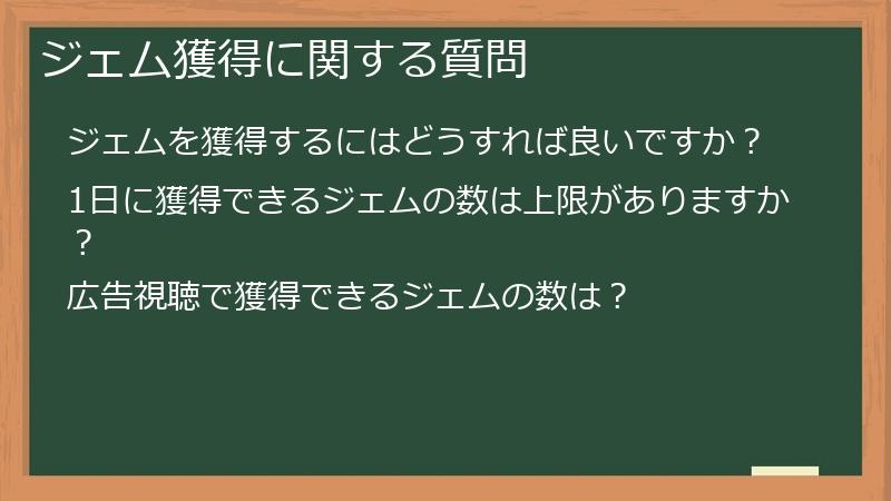 ジェム獲得に関する質問