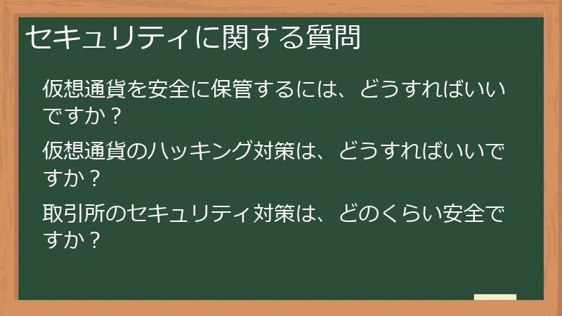 セキュリティに関する質問