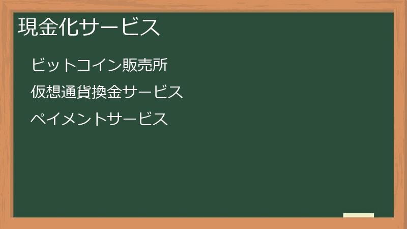 現金化サービス