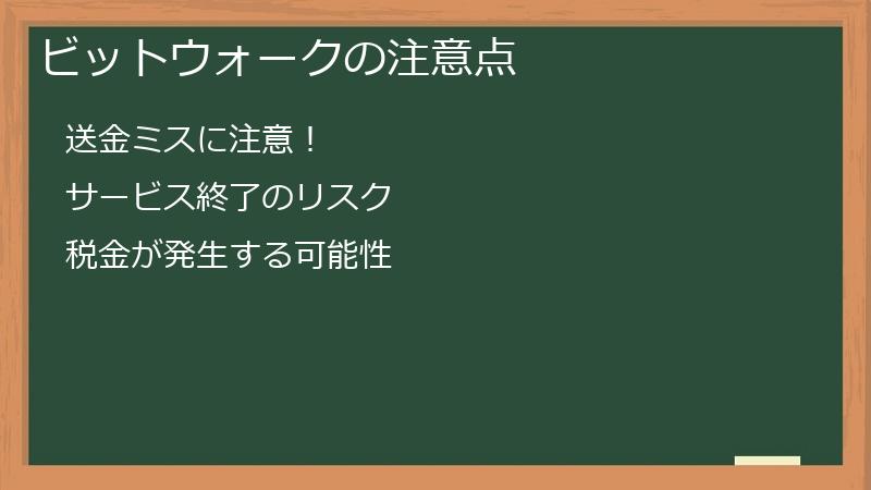 ビットウォークの注意点
