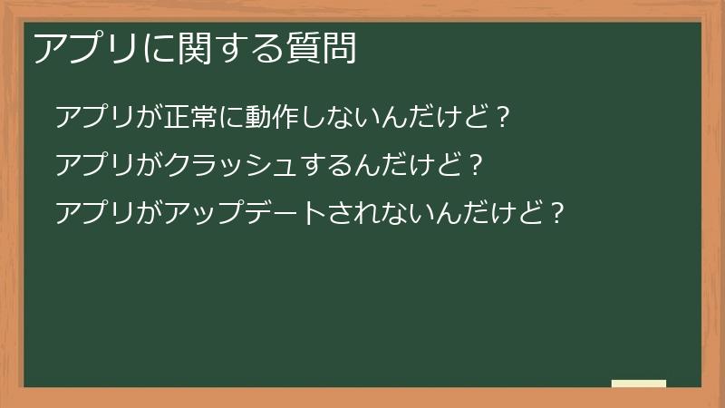 アプリに関する質問