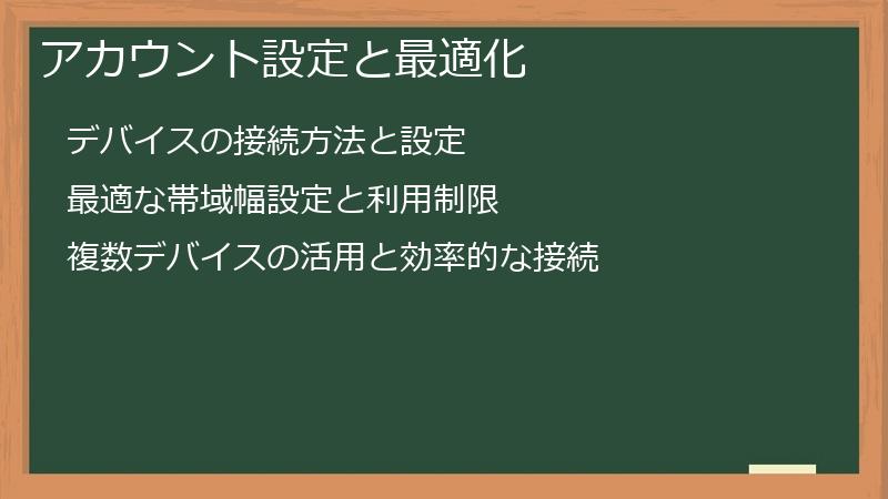 アカウント設定と最適化