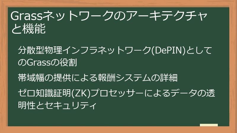 Grassネットワークのアーキテクチャと機能