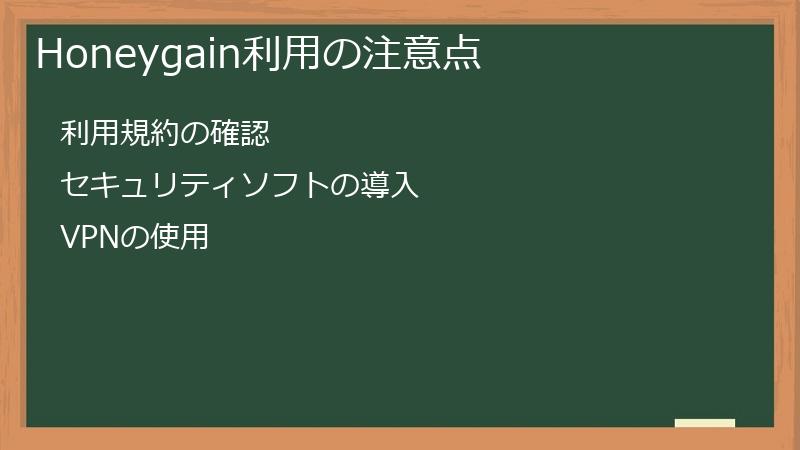 Honeygain利用の注意点