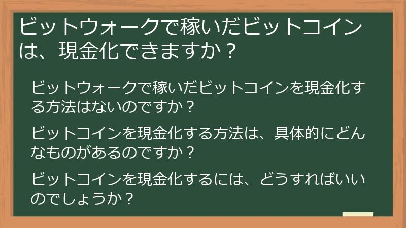 ビットウォークで稼いだビットコインは、現金化できますか？