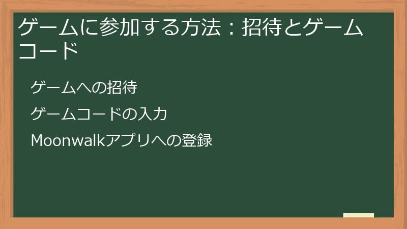 ゲームに参加する方法：招待とゲームコード