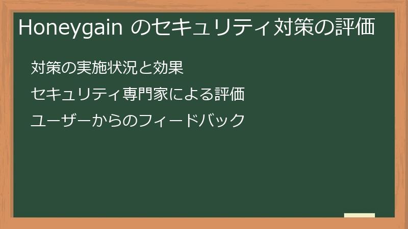 Honeygain のセキュリティ対策の評価