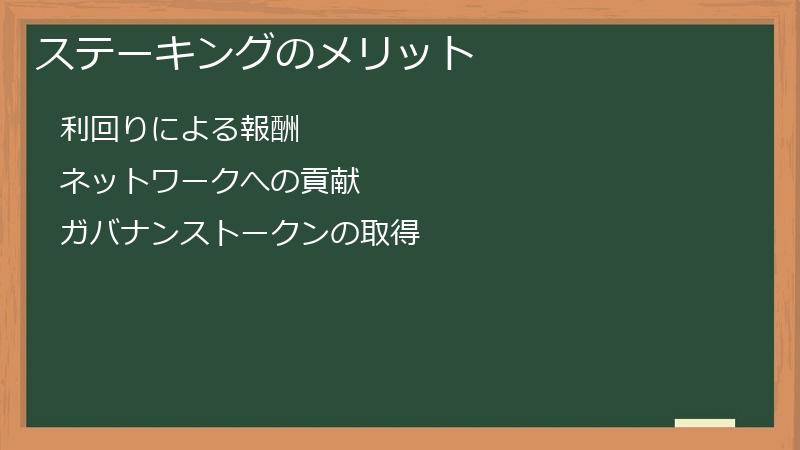 ステーキングのメリット