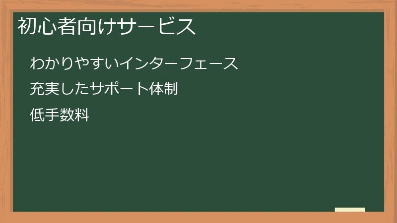 初心者向けサービス
