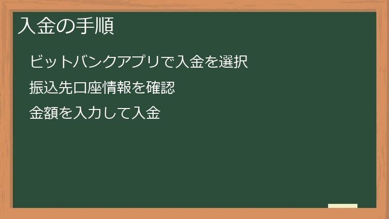 入金の手順