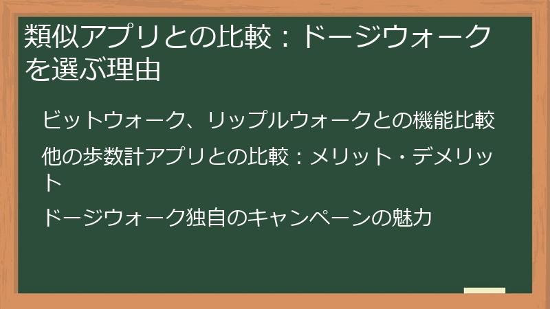 類似アプリとの比較：ドージウォークを選ぶ理由