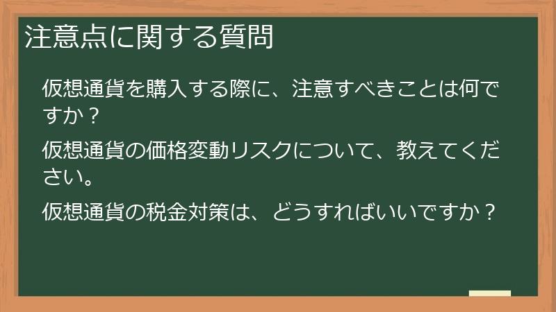 注意点に関する質問