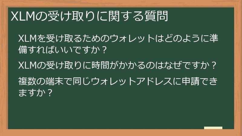 XLMの受け取りに関する質問