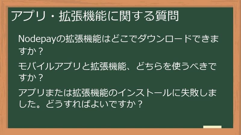 アプリ・拡張機能に関する質問