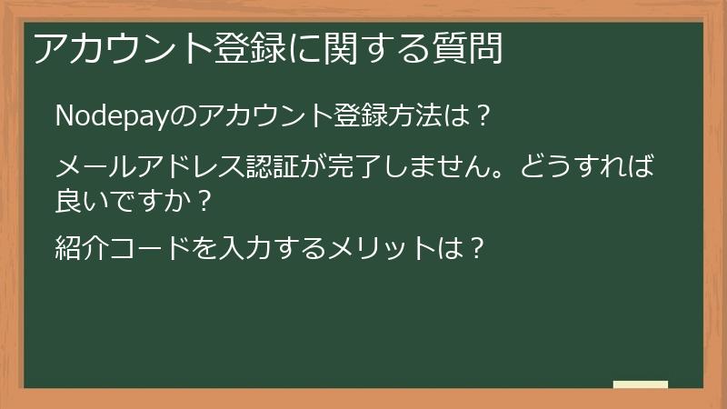 アカウント登録に関する質問