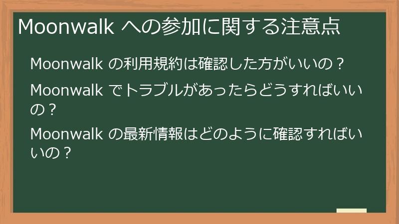 Moonwalk への参加に関する注意点