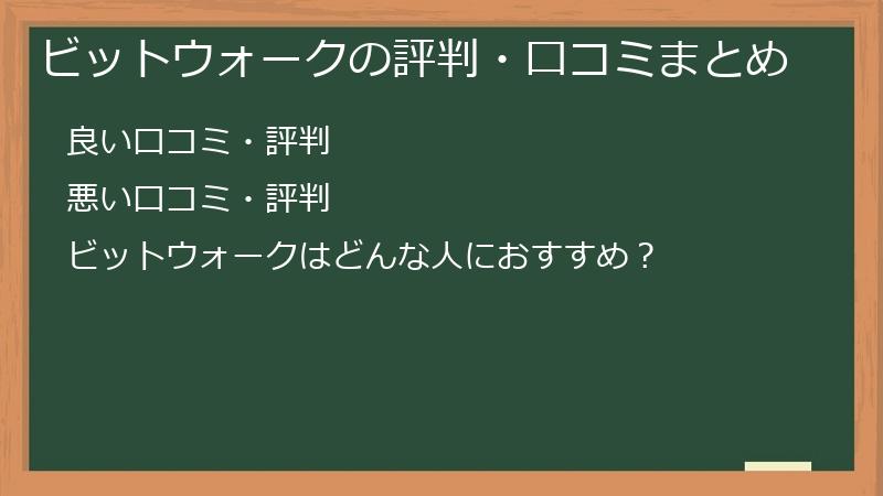 ビットウォークの評判・口コミまとめ