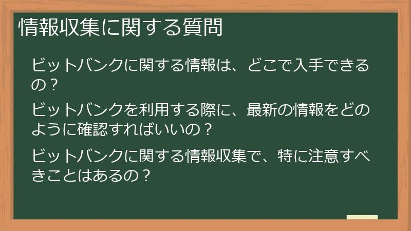 情報収集に関する質問