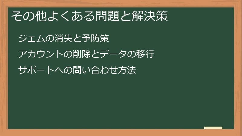 その他よくある問題と解決策