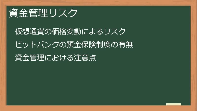 資金管理リスク