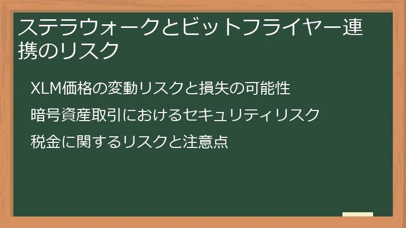 ステラウォークとビットフライヤー連携のリスク